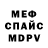 МЕФ мяу мяу MrPartor